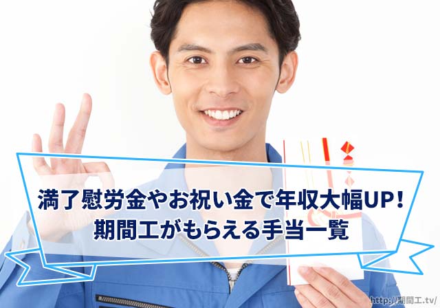 満了慰労金やお祝い金で実質年収大幅UP！期間工がもらえる手当一覧